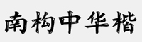 南构中华楷字体