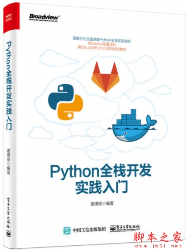 Python全栈开发实践入门 (谢瑛俊著) 中文pdf扫描版[133MB]