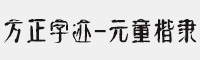 方正字迹-元童楷隶简体