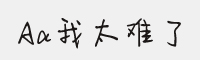 Aa我太难了字体