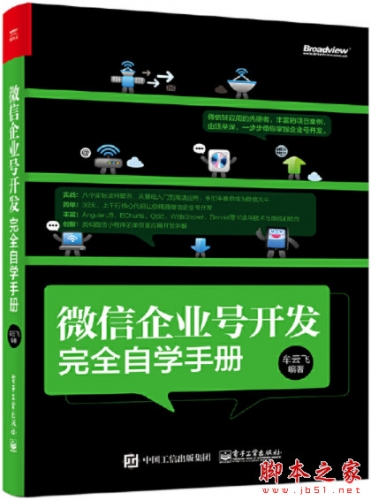 微信企业号开发完全自学手册 (牟云飞) pdf完整版[310MB]