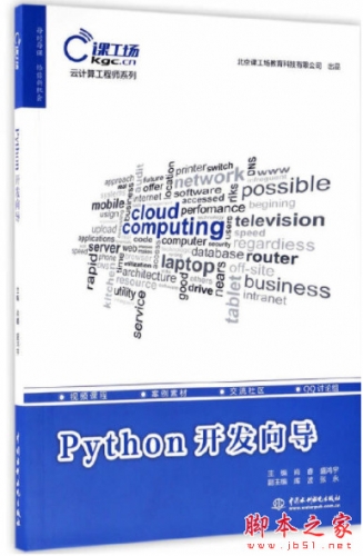 云计算工程师系列：Python开发向导 pdf高清版[208MB]