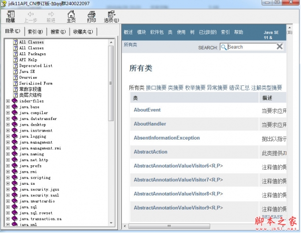 Java jdk11 中文api修订版 中文帮助文档 chm版