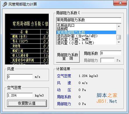 风管局部阻力计算软件 v1.0 中文绿色免费版