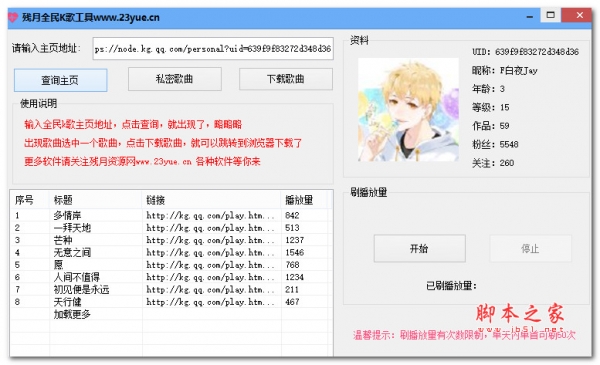 残月全民k歌工具(刷播放量)V1.0 绿色便携免费版