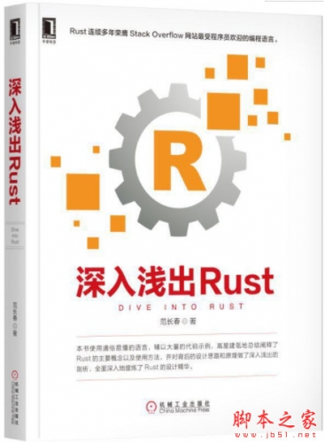 深入浅出Rust (范长春) 完整pdf高清版[195MB]