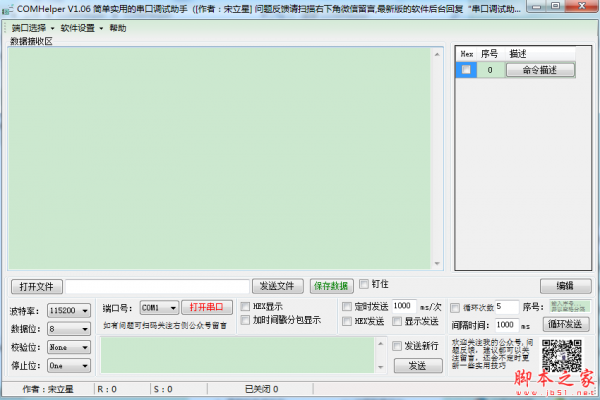 COMHelper(串口调试软件) v1.06 免费绿色版	