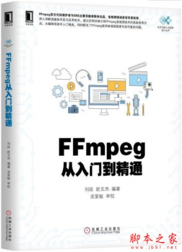 FFmpeg从入门到精通 (刘歧著) 完整高清pdf扫描版[64MB]