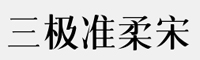 三极准柔宋字体