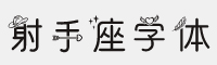 义启射手座字体