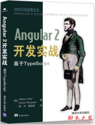 Web开发经典丛书：Angular 2开发实战 基于TypeScript 中文pdf高