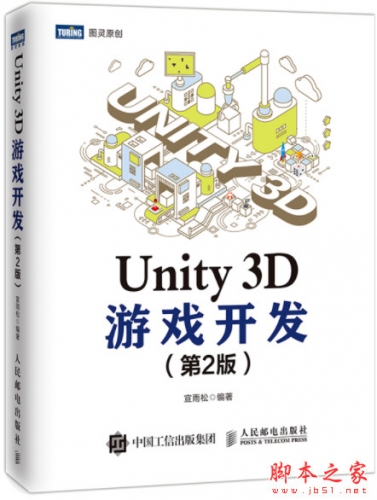 Unity 3D游戏开发 第2版 (宣雨松) 中文pdf版+源码[160MB]