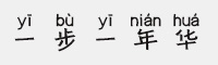 义启一步一年华中文带拼音字体