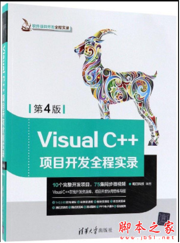 Visual C++项目开发全程实录(第4版) (明日科技著) 视频教程+源码