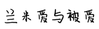 兰米爱与被爱字体