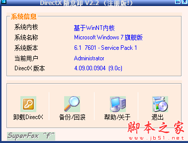 DirectX随意卸工具 v2.2 特别绿色版