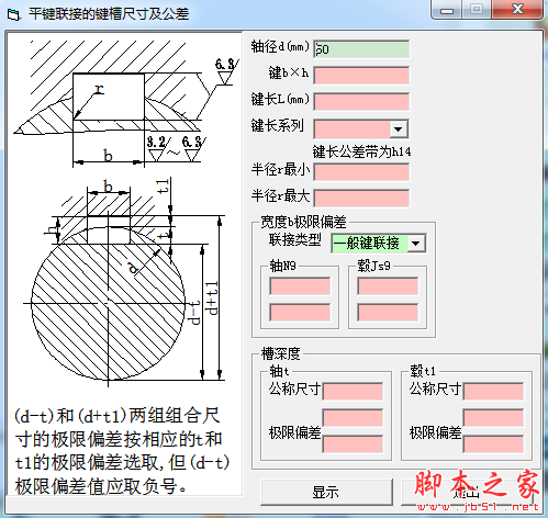 平键联接的键槽尺寸及公差工具 v1.0 免费绿色版