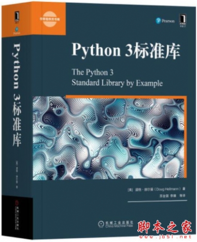 Python 3标准库 (道格·赫尔曼) 中文完整pdf扫描版[148MB]