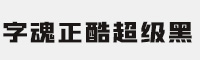 字魂143号-正酷超级黑 