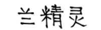 兰米兰精灵字体