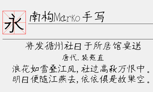 南构Marko手写字体