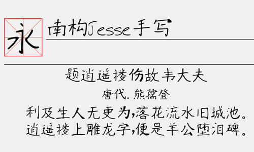 南构Jesse手写字体