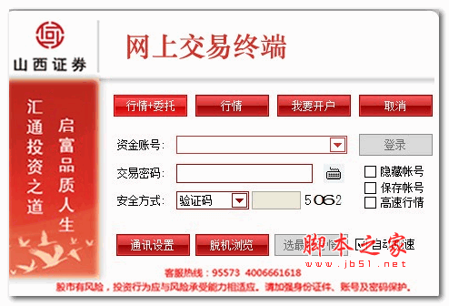 山西证券网上交易终端 v2019.10.31 官方安装版