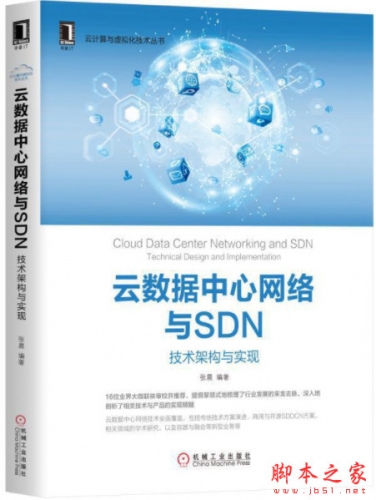 云数据中心网络与SDN：技术架构与实现 完整pdf高清版[326MB]