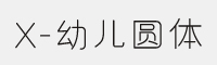 X-幼儿圆字体