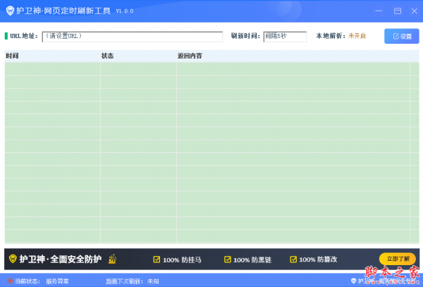 护卫神网页定时刷新工具 v1.0.0 免费绿色版