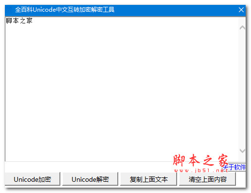 全百科Unicode中文互转加密解密工具 V1.0 绿色便携免费版