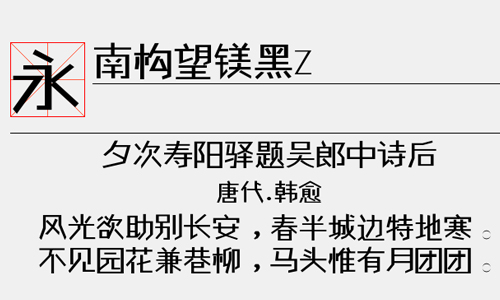 南构望镁黑Z字体