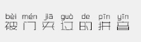 义启被门夹过的拼音字体