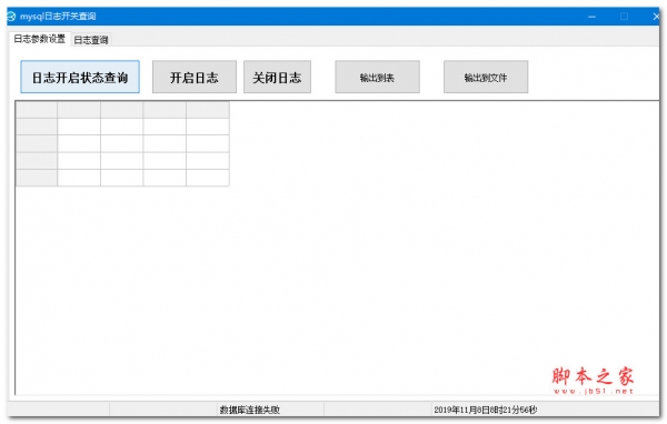 mysql日志开关查询 V1.0 绿色便携免费版