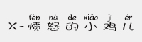 X-愤怒的小鸡儿拼音体