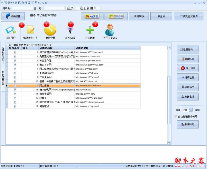 石青分类信息群发工具 v1.8.7.1 中文绿色版