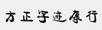 方正字迹-康行字体 简体+繁体