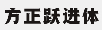 方正跃进体 简体+繁体