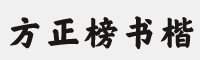 方正榜书楷字体 简体+繁体