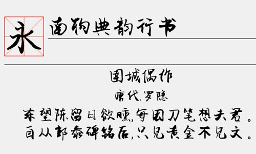 南构典韵行书字体