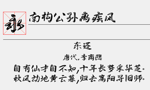 南构公孙离疾风字体