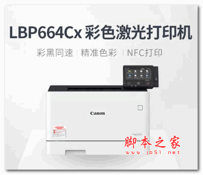 Canon(佳能)LBP664Cx彩色激光打印机驱动 v2.10 官方版 64位