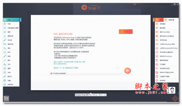 Ashampoo Snap 11(阿香婆截图软件) v11.0.0 简体中文直装激活版