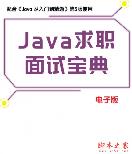 Java求职面试宝典 中文pdf高清版[54MB]