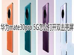 华为mate30pro 5G版如何打开双击亮屏?