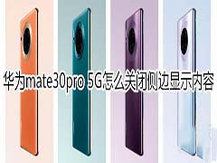 华为mate30pro 5G版如何设置侧边不显示内容?