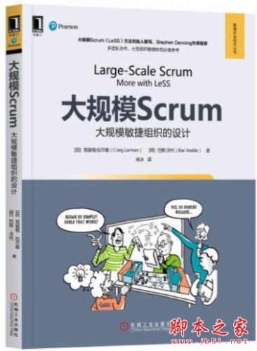 大规模Scrum：大规模敏捷组织的设计 中文pdf高清版[161MB]