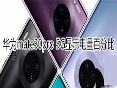 华为mate30pro 5G版如何显示电量百分比?