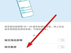 华为mate30pro 5G版怎么开启隔空截屏 华为mate30pro 5G版隔空截
