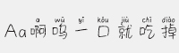Aa啊呜一口就吃掉(非商业使用)常规体